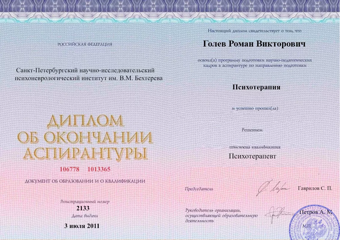 Диплом об окончании аспирантуры Голевым Романом Викторовичем наркологическая клиника в Пятигорске Наше Здоровье